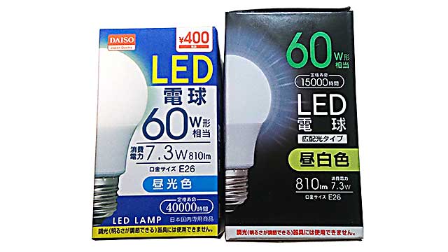 左が400円のLED電球、左が150円LED
